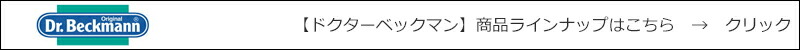 ドクターベックマン 商品ラインナップはこちら