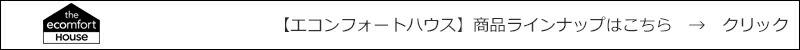 エコンフォートハウス 商品ラインナップはこちら