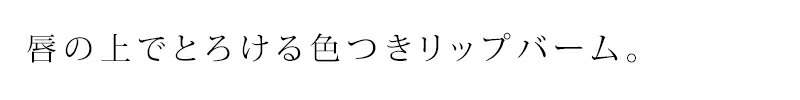 唇の上でとろける色つきリップバーム。