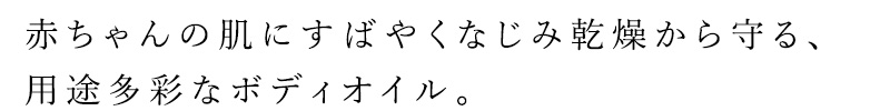 赤ちゃんの肌にすばやくなじみ乾燥から守る、用途多彩なボディオイル。