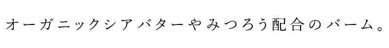 オーガニックシアバター*やみつろう*配合のバーム。