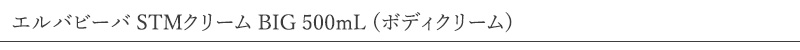 エルバビーバ STMクリーム BIG 500mL (ボディクリーム)