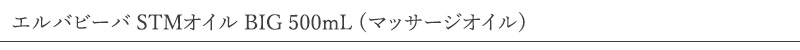 お腹まわりを中心とする、乾燥が気になるママのボディケアに最適なマッサージオイル。