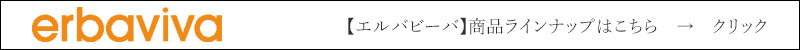 エルバビーバ 商品ラインナップはこちら