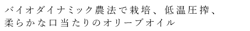 バイオダイナミック農法で栽培、低温圧搾、柔らかな口当たりのオリーブオイル
