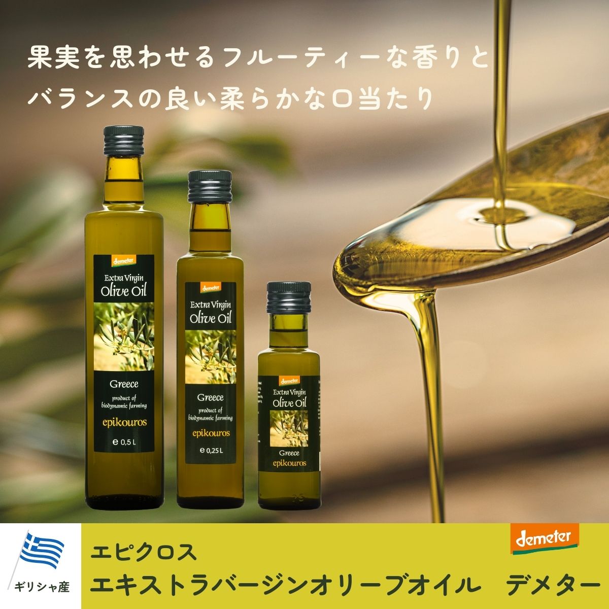 エピクロス エキストラバージンオリーブオイル デメター 