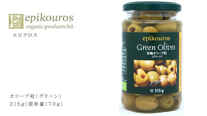 エピクロス オリーブ粒（グリーン） 315g(固形量170g)