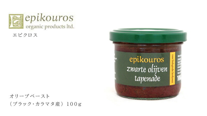 エピクロス オリーブペースト(ブラック・カラマタ産) 100g eoikouros