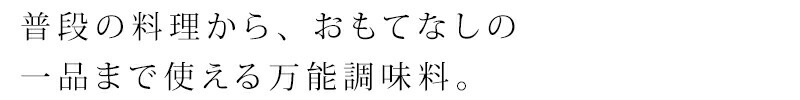 普段の料理から、おもてなしの一品まで使える万能調味料