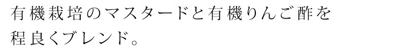 有機栽培のマスタードと有機りんご酢を程良くブレンド