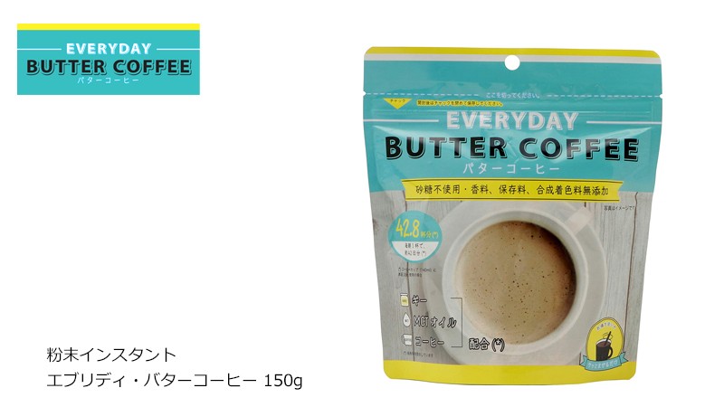 エブリディ・バターコーヒー 粉末バターコーヒー 150g