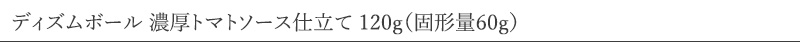 フーディズム ディズムボール 濃厚トマトソース仕立て