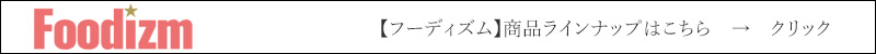 フーディズム 商品ラインナップはこちら