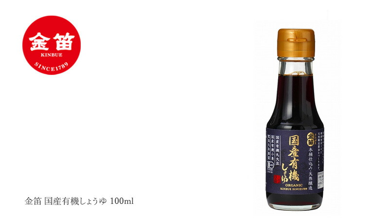 笛木醤油 金笛 国産有機しょうゆ 100ml