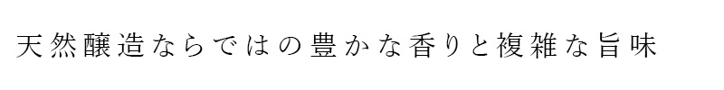 天然醸造ならではの香りと複雑な旨み
