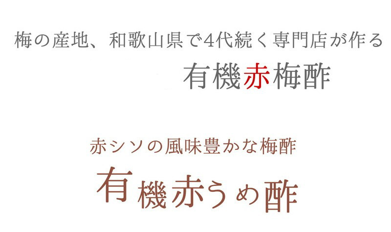 無添加の赤有機梅酢