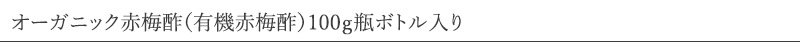 やさしい梅屋さん 深見梅店 オーガニック赤梅酢（有機赤梅酢）100ｇ瓶ボトル入り