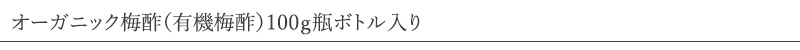 やさしい梅屋さん 深見梅店 オーガニック梅酢（有機梅酢）100ｇ 瓶ボトル入り