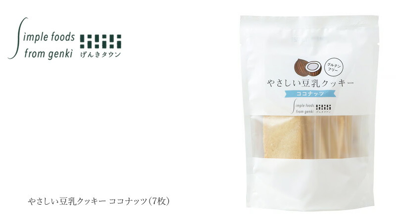 げんきタウン やさしい豆乳クッキー ココナッツ (7枚)