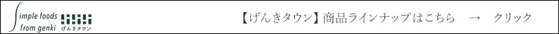 げんきタウン 商品ラインナップはこちら