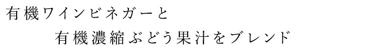 有機ワインビネガーと有機濃縮ぶどう果汁をブレンド
