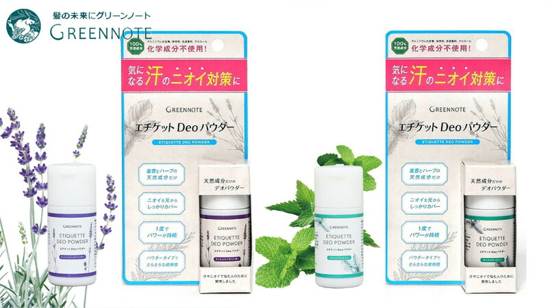 【グリーンノート】エチケットDeoパウダー 12g