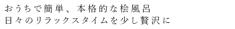 おうちで簡単、本格的な桧風呂日々のリラックスタイムを少し贅沢に