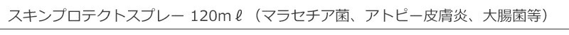 ヘルシーアニマルズ　スキンプロテクトスプレー 120ml