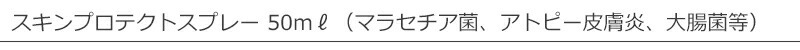 ヘルシーアニマルズ　スキンプロテクトスプレー 50ml