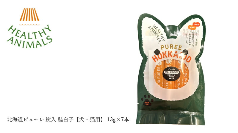 ヘルシーレイ(犬、猫などのペットにも使えます！) オーガニック ペットフード 無添加 ヘルシーアニマルズ 北海道ピューレ