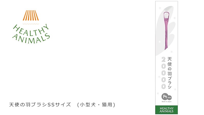 ヘルシーアニマルズ　究極の歯ブラシ　SSサイズ　(小型犬、猫用)　「天使の羽ブラシ」