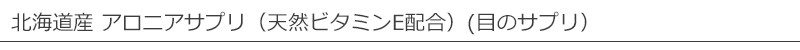 ヘルシーアニマルズ　北海道産 アロニアサプリ（天然ビタミンE配合）(目のサプリ）【10〜20日分】 無添加 「犬・猫用」白内障、緑内障、目やにがきになる子に！