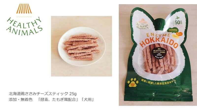 ヘルシーアニマルズ 北海道鶏ささみチーズスティック 無添加・無着色「酵素、たもぎ茸配合」 犬用