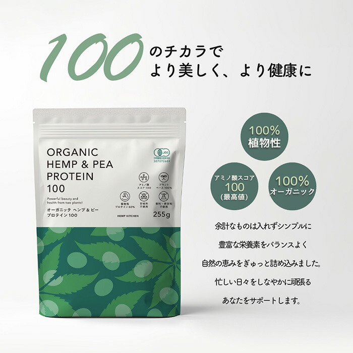 【ヘンプキッチン】有機ヘンプ＆ピープロテイン100 255g