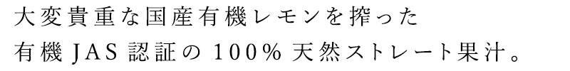 大変貴重な国産有機レモン果汁を搾った有機JAS認証の100％天然ストレート果汁。