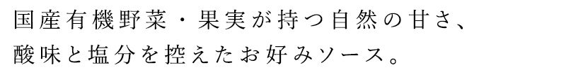 有機野菜・果実を原材料の約1/3を占めるほど贅沢に使用した、甘口の有機JAS認証の濃厚ソースです