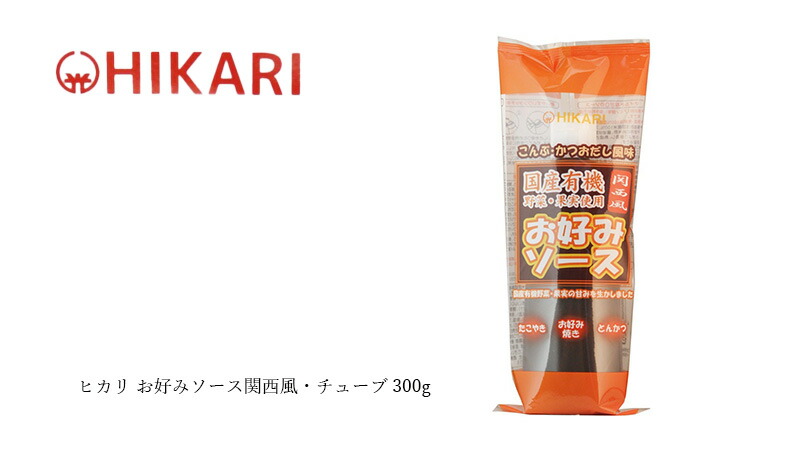 ヒカリ お好みソース関西風・チューブ 300g