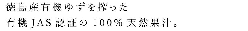 徳島産有機ゆずを搾った有機JAS認証の100％天然果汁。