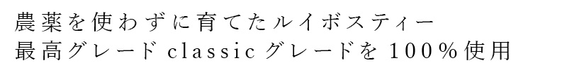 農薬を使わずに育てたルイボスティー。最高グレードclassicグレードを100％使用