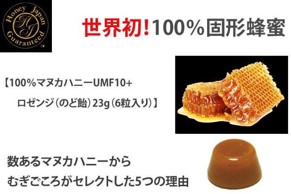 【ハニージャパン】100％マヌカハニーUMF（ユニーク・マヌカ・ファクター）10＋　ロゼンジ　のど飴　23g×6粒