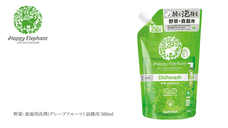 ハッピーエレファント 野菜・食器用洗剤 グレープフルーツ 500mL 詰替用 2回分