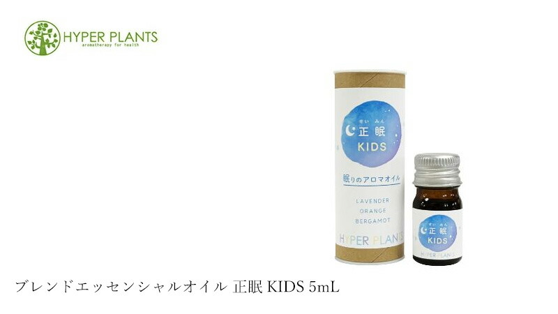 ハイパープランツ ブレンドエッセンシャルオイル 正眠KIDS 5mL