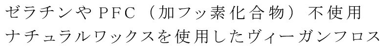 ゼラチンやPFC（加フッ素化合物）不使用ナチュラルワックスを使用したヴィーガンフロス