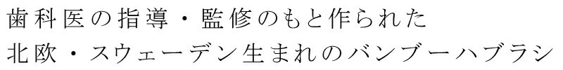 100％天然由来原料のみ。歯を白く、歯石を除去、口臭を予防