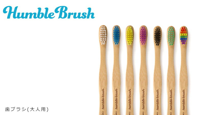 ハンブルブラッシュ humblebrush 歯ブラシ 大人用