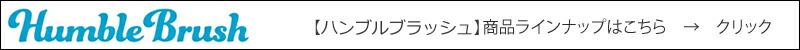 humble brush ハンブルブラッシュ 商品ラインナップはこちら