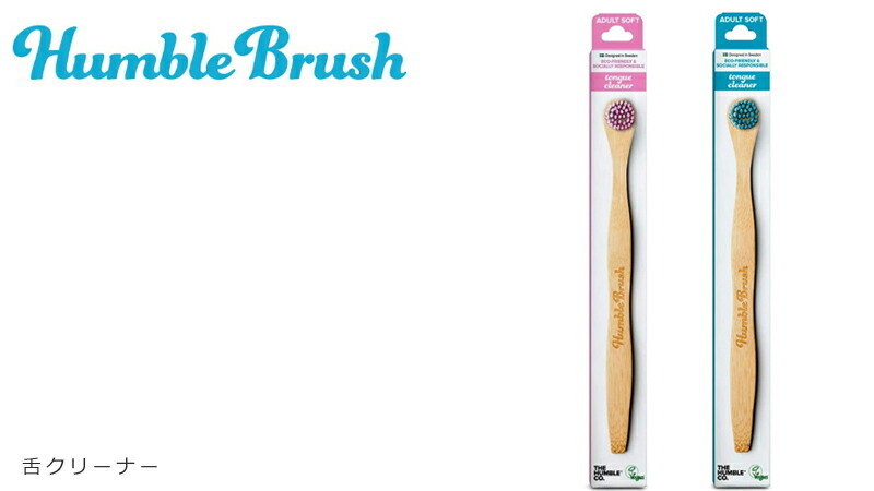 ハンブルブラッシュ humblebrush  舌クリーナー