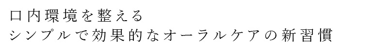 シンプルで美しいデザイン、毎日のうがいを、気持ちよく清潔に