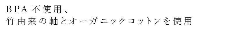 BPA不使用、竹由来の軸とオーガニックコットンを使用