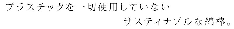 プラスチックを一切使用していないサスティナブルな綿棒。